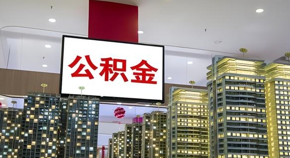 莱芜离职后怎么提公积金提（离职了,怎么提取公积金）